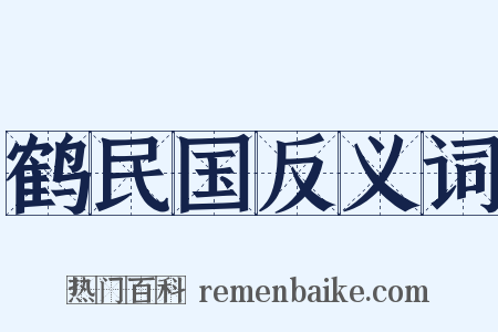 鹤民国反义词是什么意思的图片